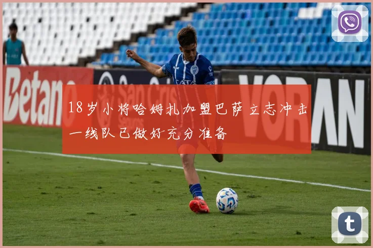 18岁小将哈姆扎加盟巴萨立志冲击一线队已做好充分准备