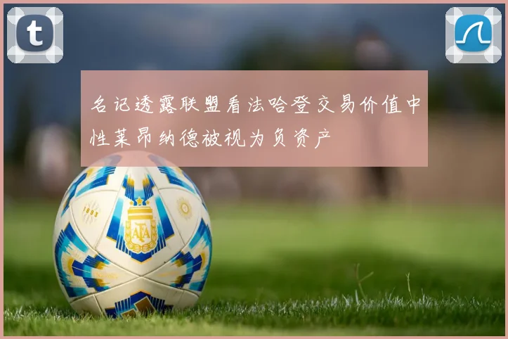 名记透露联盟看法哈登交易价值中性莱昂纳德被视为负资产