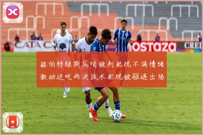 赫伯特琼斯压哨被判犯规不满情绪激动连吃两次技术犯规被驱逐出场