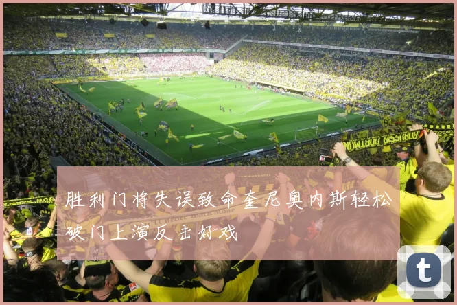 胜利门将失误致命奎尼奥内斯轻松破门上演反击好戏