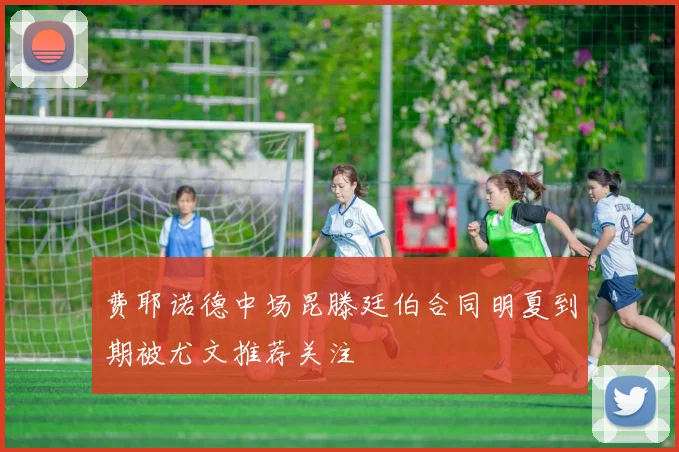 费耶诺德中场昆滕廷伯合同明夏到期被尤文推荐关注
