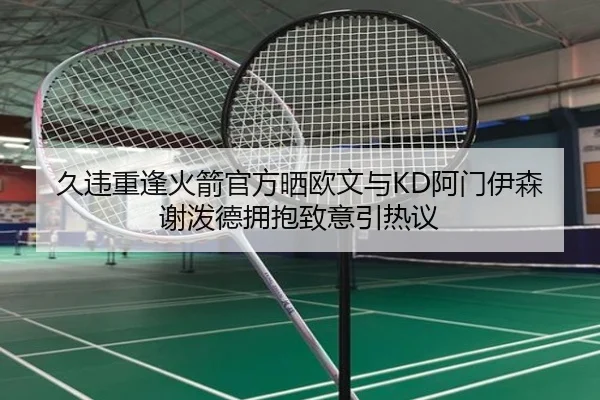 久违重逢火箭官方晒欧文与KD阿门伊森谢泼德拥抱致意引热议